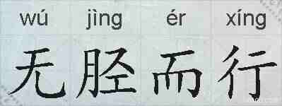 无胫而行的拼音