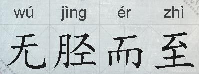 无胫而至的拼音