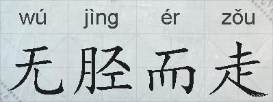 无胫而走的拼音
