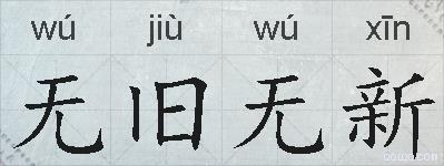 无旧无新的拼音