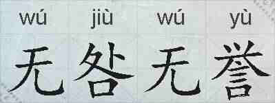 无咎无誉的拼音