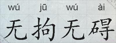 无拘无碍的拼音