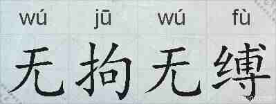 无拘无缚的拼音