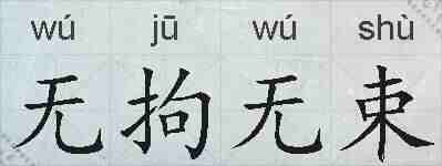 无拘无束的拼音