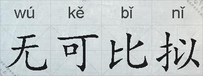 无可比拟的拼音