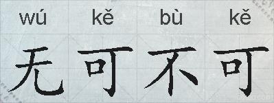 无可不可的拼音