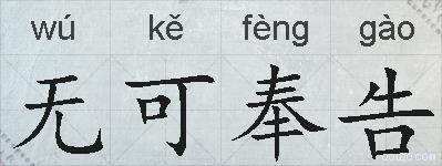 无可奉告的拼音