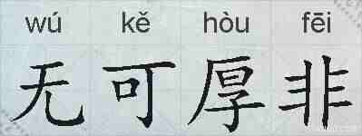 无可厚非的拼音