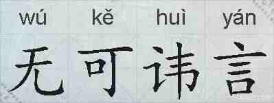 无可讳言的拼音