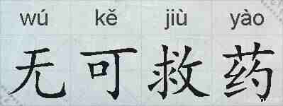 无可救药的拼音