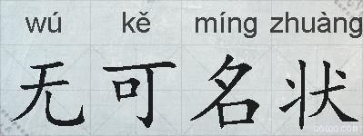 无可名状的拼音
