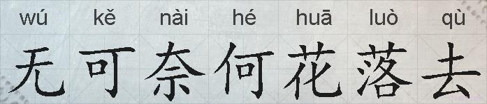 无可奈何花落去的拼音