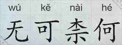 无可柰何的拼音