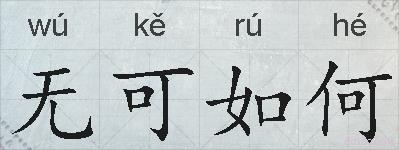 无可如何的拼音