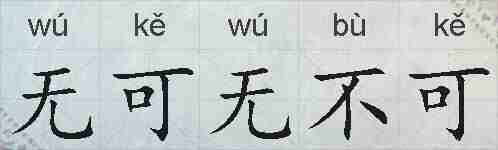无可无不可的拼音