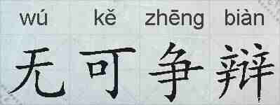 无可争辩的拼音