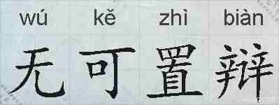 无可置辩的拼音