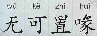 无可置喙的拼音