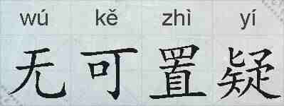 无可置疑的拼音
