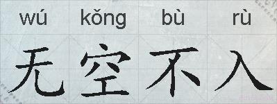 无空不入的拼音