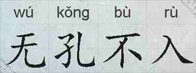 无孔不入的拼音