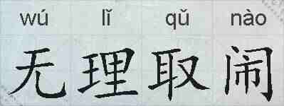 无理取闹的拼音