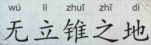 无立锥之地的拼音
