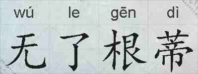 无了根蒂的拼音