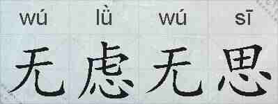 无虑无思的拼音