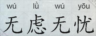 无虑无忧的拼音