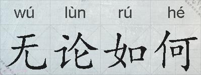 无论如何的拼音