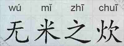 无米之炊的拼音
