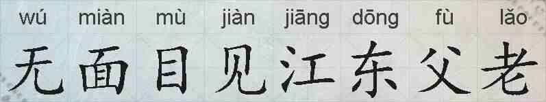 无面目见江东父老的拼音