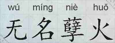 无名孽火的拼音