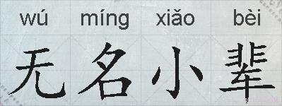 无名小辈的拼音