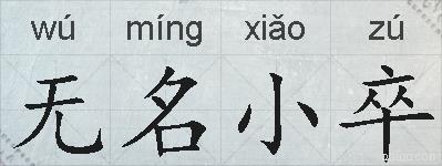 无名小卒的拼音