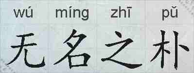 无名之朴的拼音