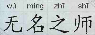 无名之师的拼音