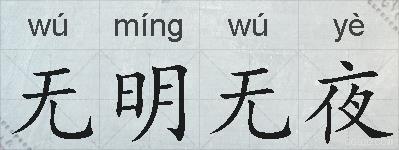 无明无夜的拼音
