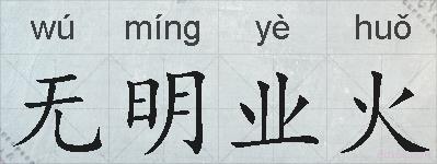 无明业火的拼音
