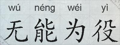 无能为役的拼音