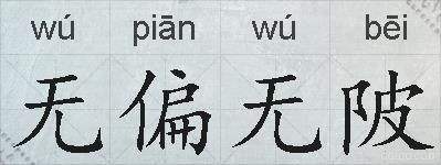 无偏无陂的拼音