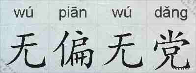 无偏无党的拼音