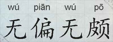 无偏无颇的拼音