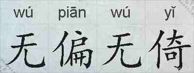 无偏无倚的拼音