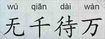 无千待万的拼音