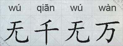无千无万的拼音