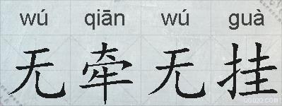 无牵无挂的拼音