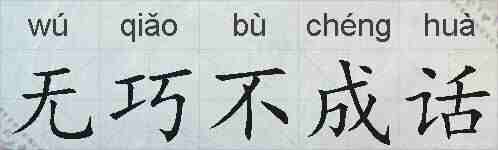 无巧不成话的拼音