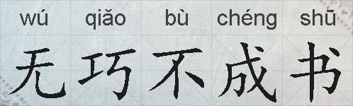 无巧不成书的拼音